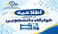 اطلاعیه در خصوص خوابگاه دانشجویی دانشگاه علوم پزشکی البرز